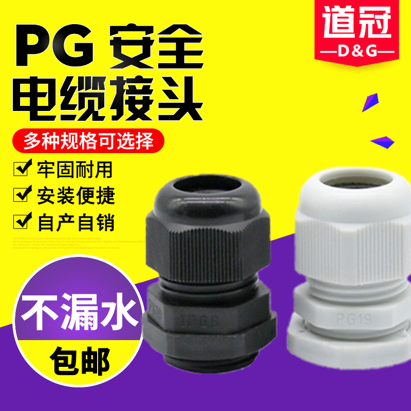 尼龙电缆接头防水接头PG7/9/11/13.5/16/19/21/25/29/36/42/48/63
