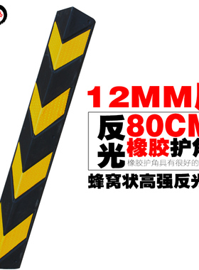 80CM橡胶护墙角橡胶护角反光防撞条车库停车场墙角保护条器12mm厚