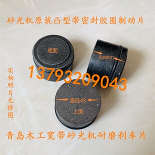 青岛木工砂光机刹车片 金属去毛刺机配件胶圈摩擦块 外径43制动片