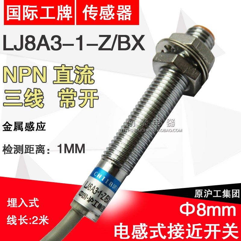 正品 沪工 接近开关  LJ8A3-1-Z/BX 直流三线常开 M8 平头 2米线