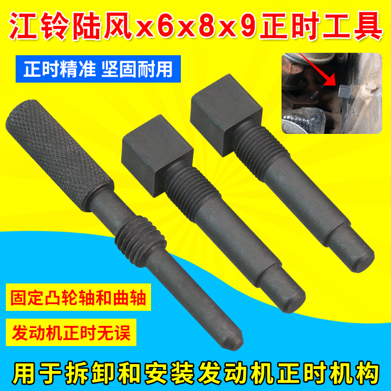 江铃陆风x6x8x9 陆丰黄海旗胜猎豹cs6 VM 引擎配件正时安装工具