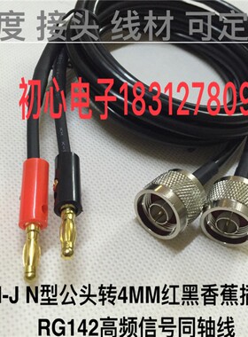 N公头转红黑香蕉插头连接线L16/N-J转4MM信号源示波器镀银高频线