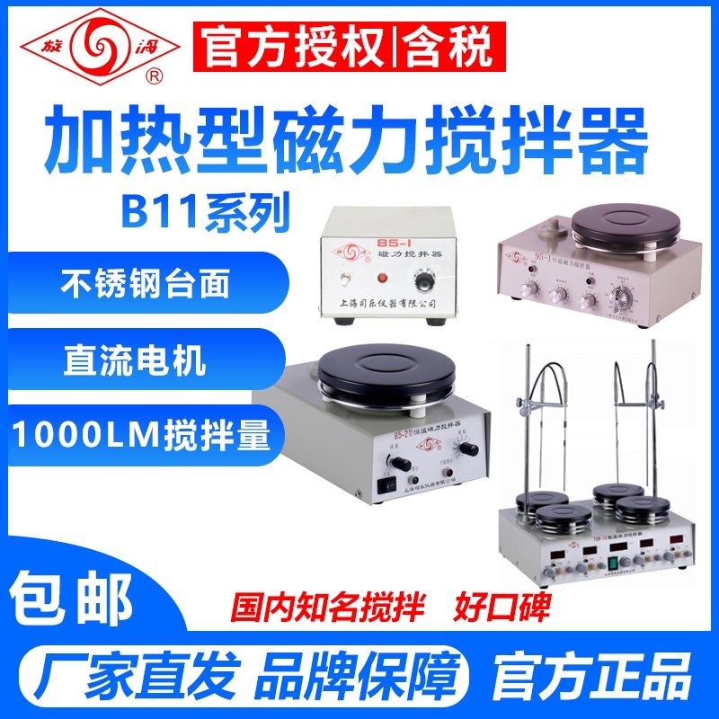 上海司乐 85-1/85-2/85-2A实验室磁力集热式小型搅拌器加热恒温机