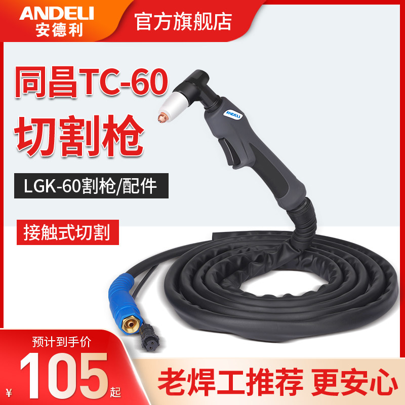 安德利等离子切割机LGK/CUT-60喷嘴割枪配件同昌60割枪头