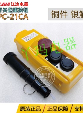 江达 COPC-21CA cob-61C起重机吊机控制行车按钮开关防雨按钮