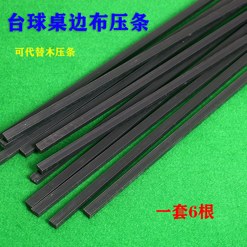 台球桌边布压条包边换桌布压边布木条塑料材质压边条换边布压条图片
