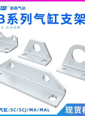 气缸安装脚架MAL/MA/CDJ2B/SC支架LB-10-16-20-25-32-40-50-63-80