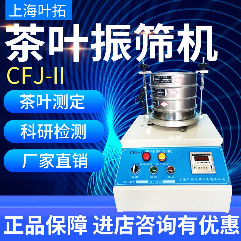 茶叶筛分机CFJ-II振筛振动筛绿茶SC认证设备碎茶测定仪粉末检测仪