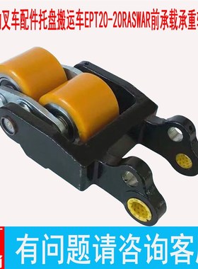 中力电动叉车配件托盘搬运车EPT20-20RAS/WAR前承载承重轮架总成