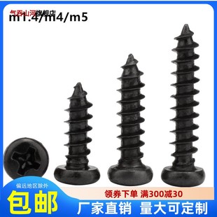 4X5X6 M2黑色圆头十字自攻螺丝钉尖头尖尾电子自攻螺钉 M1.4 M1.7