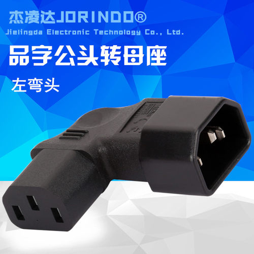 IEC 320 C14转c13 品字公转品字母 左弯电源适配器转换插头插座