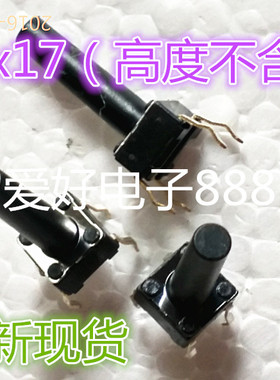 6x6x17(mm)进口 轻触开关 微动开关 按键 4脚  ALPS 6*6*17可直拍
