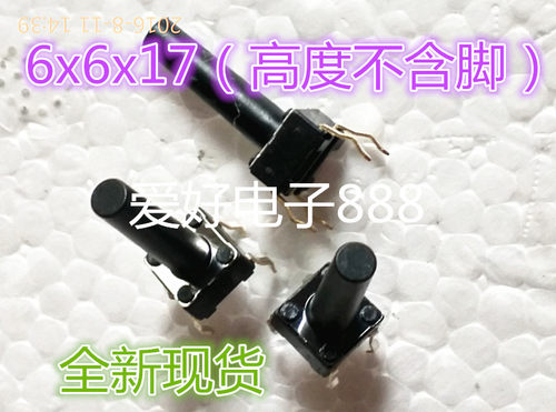 6x6x17(mm)进口 轻触开关 微动开关 按键 4脚  ALPS 6*6*17可直拍