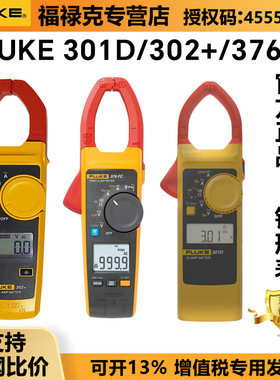 钳形表福禄克FLUKE 376FC 302+301D 319 325钳型万用表F381钳流表