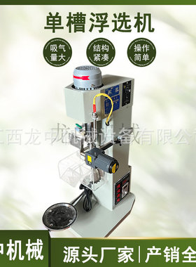 厂家现货单槽浮选机 新型第三代单槽浮选机 XFD-8L玻璃槽浮选设备