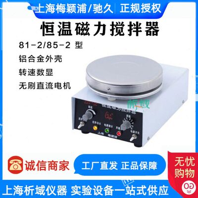 上海梅颖浦81-2/85-2 恒温磁力搅拌器3L搅拌量加热型实验室搅拌机