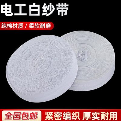 电工白布带电机绑扎带线圈棉绑带白纱带白沙带涤棉维修配件紧缩带