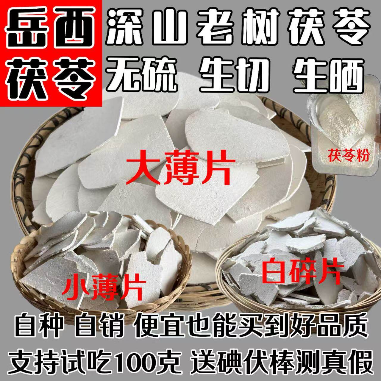 大别山岳西茯苓大薄片无硫生切