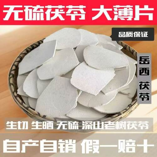 岳西茯苓生切太阳晒无硫茯苓片