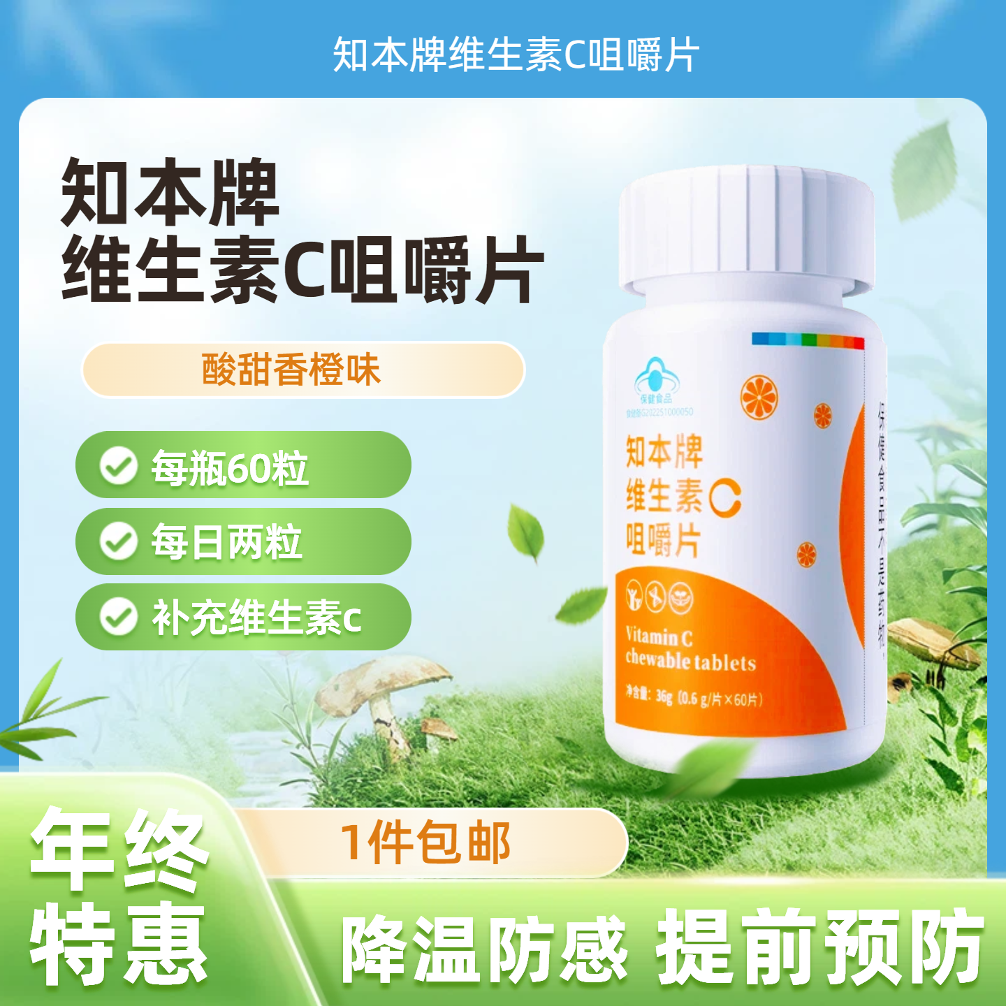 知本牌维生素C咀嚼片60片剂补充VC成人孕妇乳母蓝帽保健品香橙味