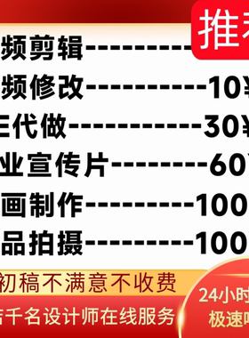 视频制作剪辑接单动画企业宣传片短视频主图拍摄后期年会ae代做mg