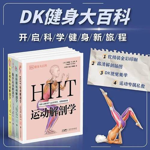DK健身大百科 力量训练+跑步+HIIT+普拉提运动解剖学 健身必备书