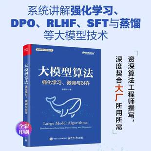 微调与对齐 强化学习 全彩 大模型算法 官方正版
