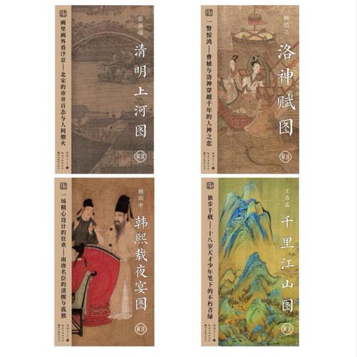 掌上名画系列· 千里江山图、清明上河图、韩熙载夜宴图、洛神赋图