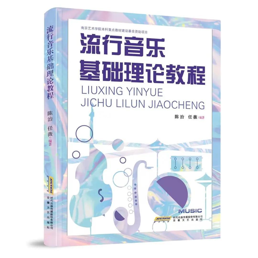 《流行音乐基础理论教程》音乐生的必备理论教材