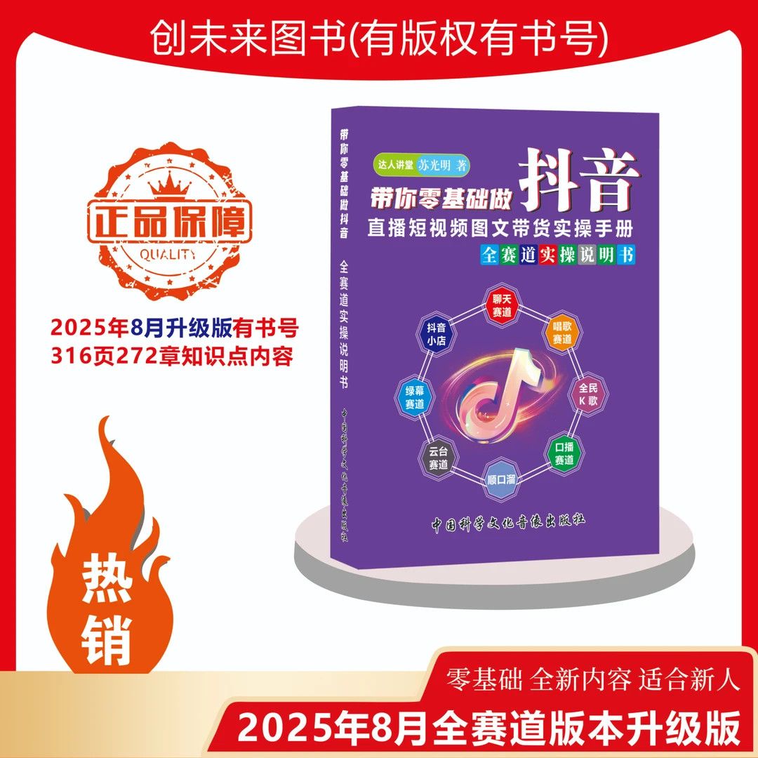 2025年8月新版零基础做抖音直播短视频带货知识分享主播全赛道书