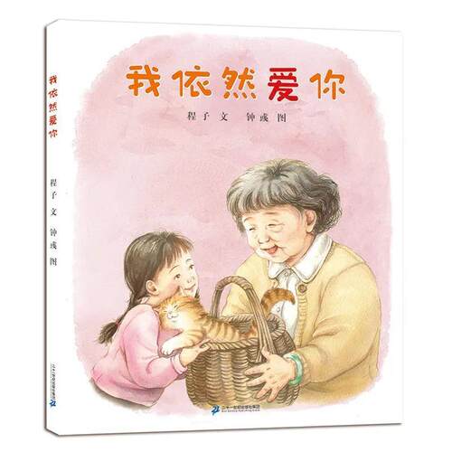 我依然爱你4岁以上对衰老的观察与理解爱的传递与成长二十一世纪