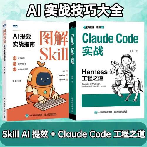 图解Skill AI提效实战指南+ Claude Code实战 套装2册多sku