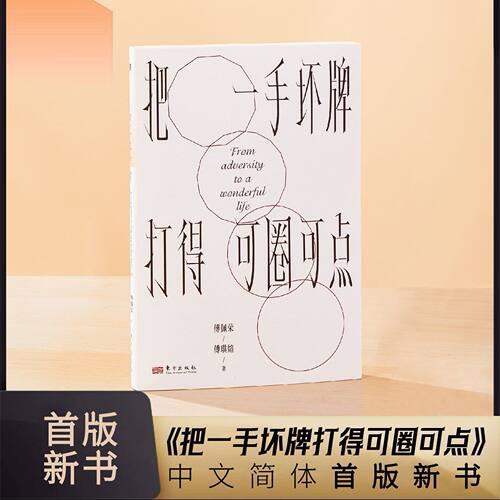 《把一手坏牌打得可圈可点》傅佩荣教授首本人生成长著作