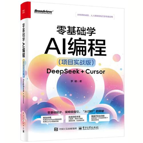 零基础学AI编程:DeepSeek+Cursor:项目实战版