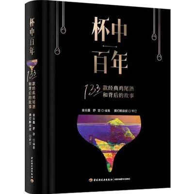 杯中百年:133款经典鸡尾酒和背后的故事 解读调酒精装