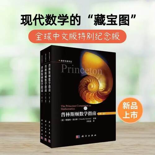 全新正版 普林斯顿数学指南(全3册)特别纪念版