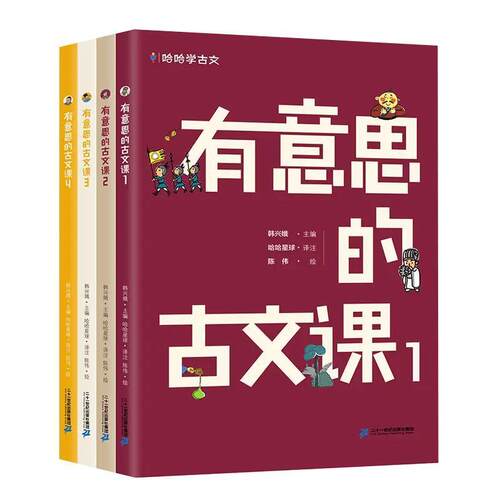 有意思的古文课第一辑(1-4册)孩子经典故事课外传记成语