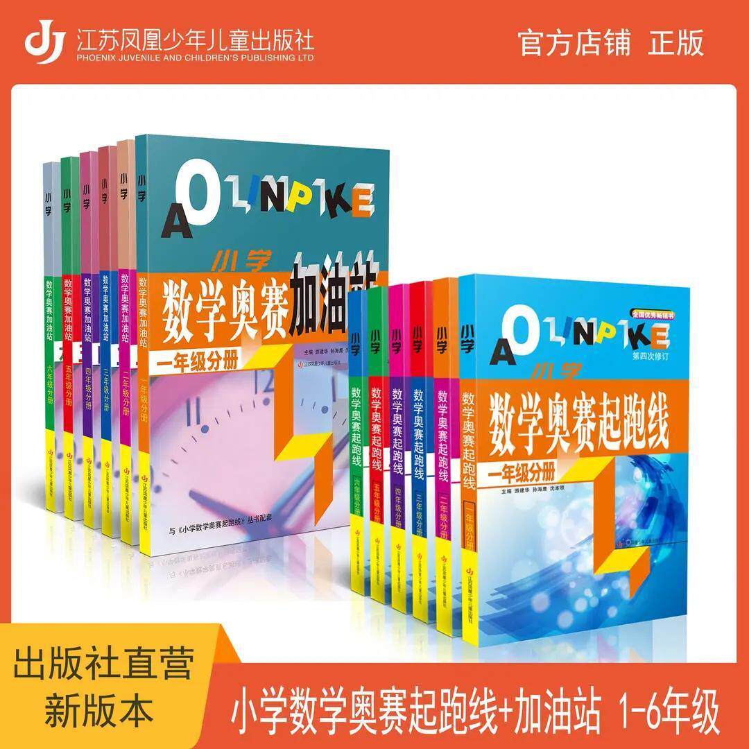 小学数学奥赛起跑线第4次修订(教材)奥赛加油站(配套练习) 提分