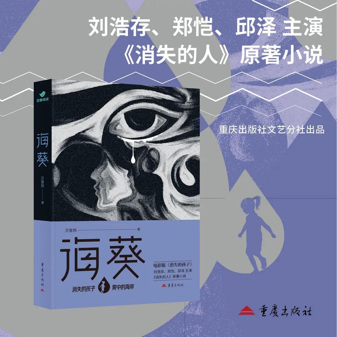 海葵 郑恺刘浩存《消失的人》新电影及电视剧原著小说书籍图片