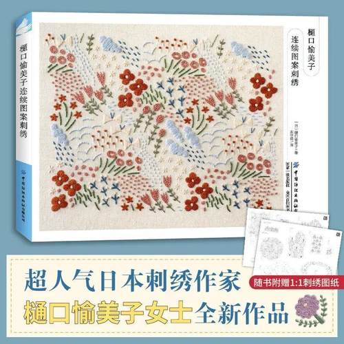 樋口愉美子连续图案刺绣 16开横开本 实用杂货 生活场景