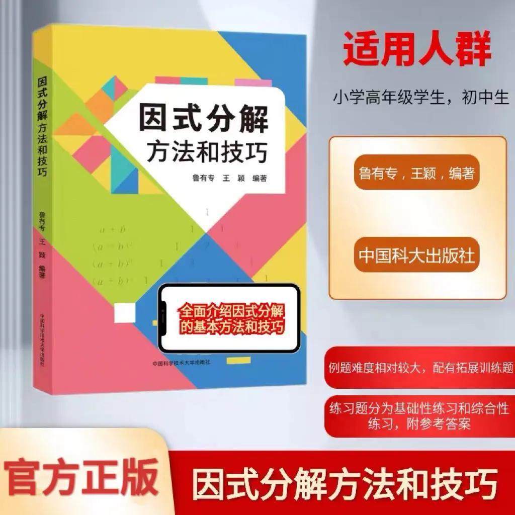中科大因式分解方法与技巧鲁有专 王颖初中数学提优提分学习方法,书籍/杂志/报纸,中学教辅,淘宝优惠券,粉丝福利购,淘宝优惠卷