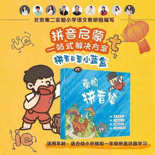 勇闯拼音镇套盒  拼音启蒙小蓝盒HBZ