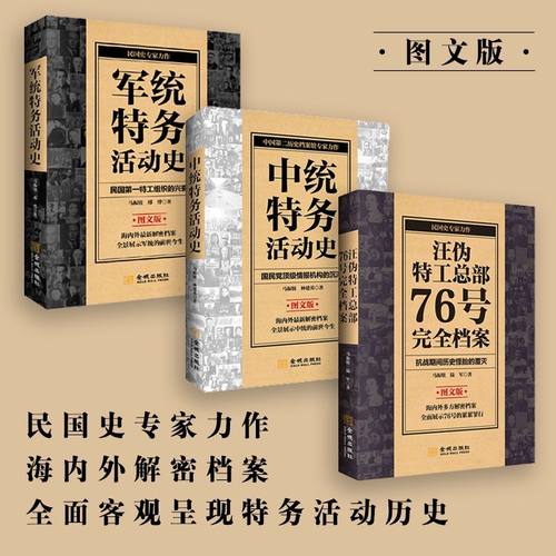 特务活动史民国全面历史(全三册)