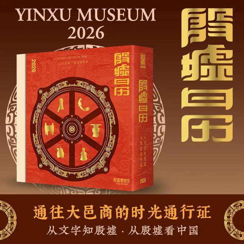 2026殷墟日历文化沉浸式触摸三千年前商文明