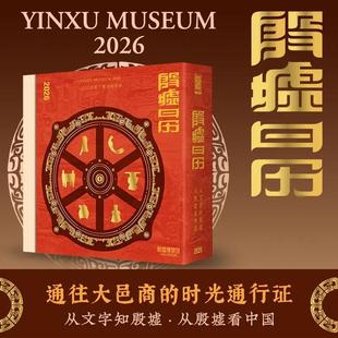 2026殷墟日历文化沉浸式触摸三千年前商文明