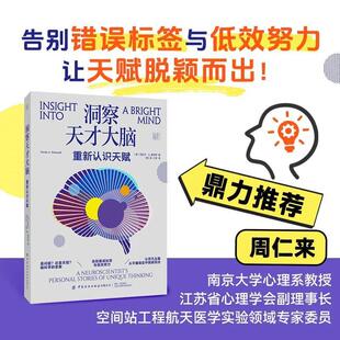 洞察天才大脑:重新认识天赋