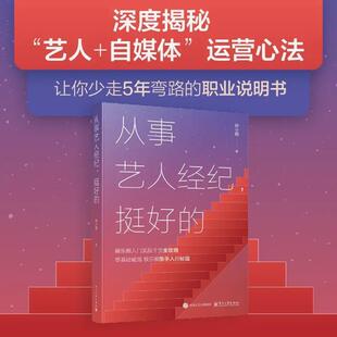 从事艺人经纪,挺好的 揭秘资深经纪人的工作法