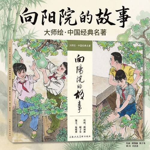 向阳院的故事顾炳鑫绘16开精装 彩色连环画小人书大师绘中国经典