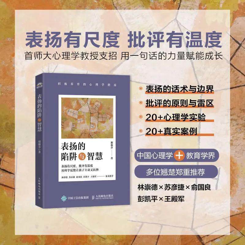 表扬的陷阱与智慧:积极养育的心理学指南邢淑芬著彭凯平推荐