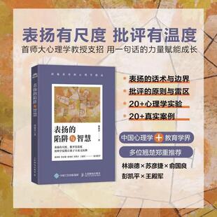 表扬的陷阱与智慧:积极养育的心理学指南邢淑芬著彭凯平推荐